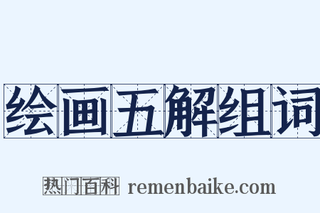 绘画五解组词是什么意思的图片